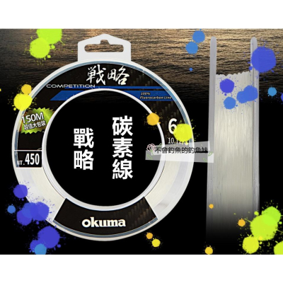 Okuma 戰略 150M 碳素線 子線 #1.0~6.0 魚線 磯釣 海釣 海釣場 卡蹦