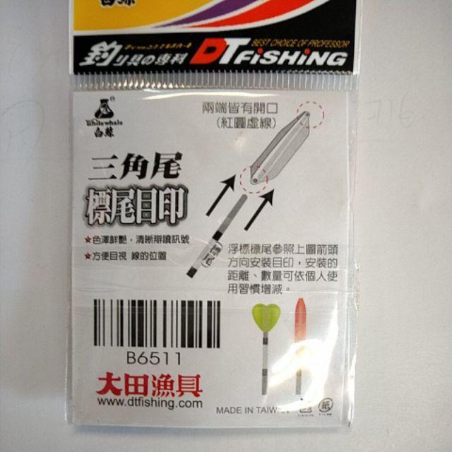 白鯨 三角尾/心型尾 標尾目印 紅黃各5個 色澤鮮艷，清晰辯讀訊號 ，方便目視線的位置 浮標 海釣 磯釣 釣魚-細節圖2