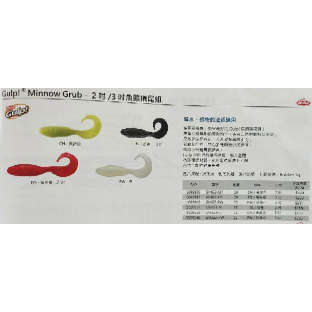 貝克力 BErkley Gulp minnow grub 2吋魚頭捲尾蛆 軟蟲-細節圖4