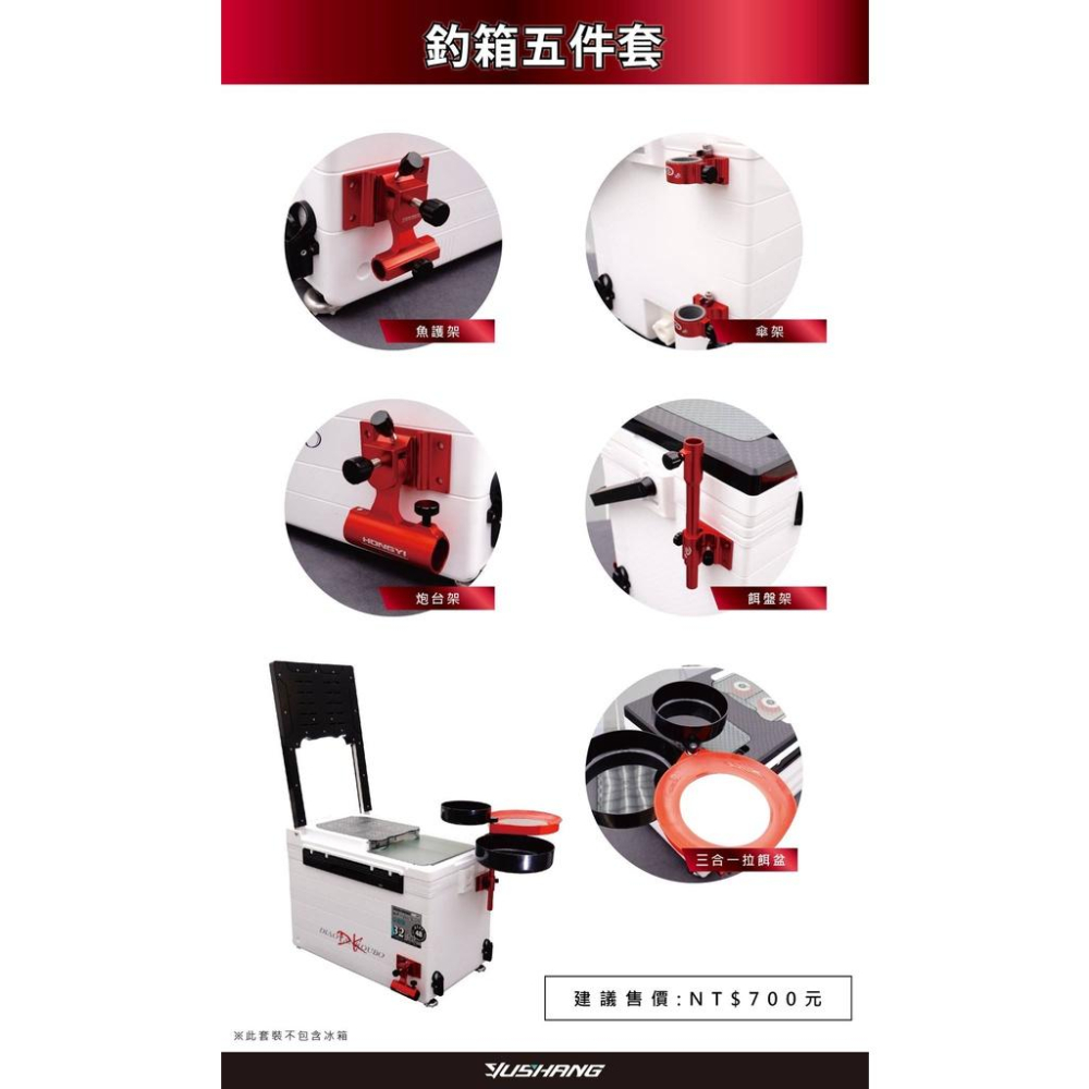 漁鄉 DK  釣箱五套件 冰箱專用五件組 魚護架/傘座/砲台架/餌盤架/三合一拉餌盆 冰箱-細節圖4