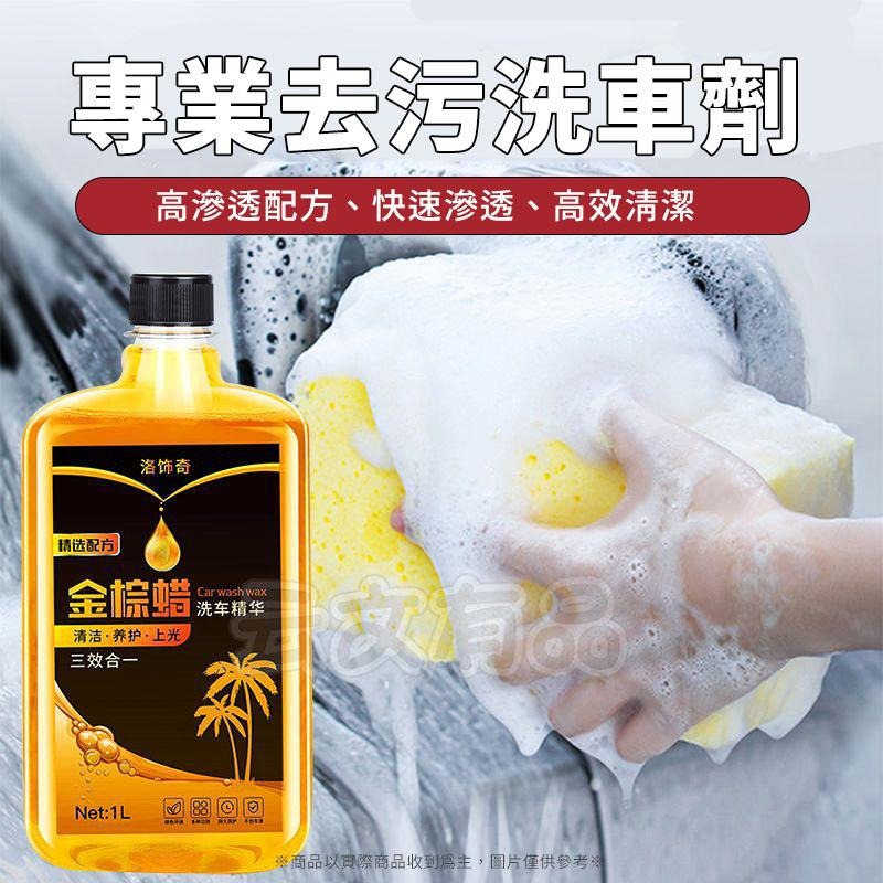 洗車精華精 🚗 1L 金棕蠟洗車精 濃縮洗車液 洗車精華液 泡沫清潔劑 洗車水蠟 上光打蠟 去污打蠟 洗車蠟 CY050-細節圖3