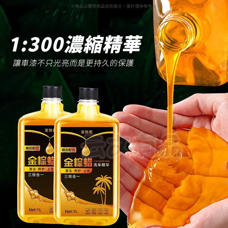 洗車精華精 🚗 1L 金棕蠟洗車精 濃縮洗車液 洗車精華液 泡沫清潔劑 洗車水蠟 上光打蠟 去污打蠟 洗車蠟 CY050-細節圖5