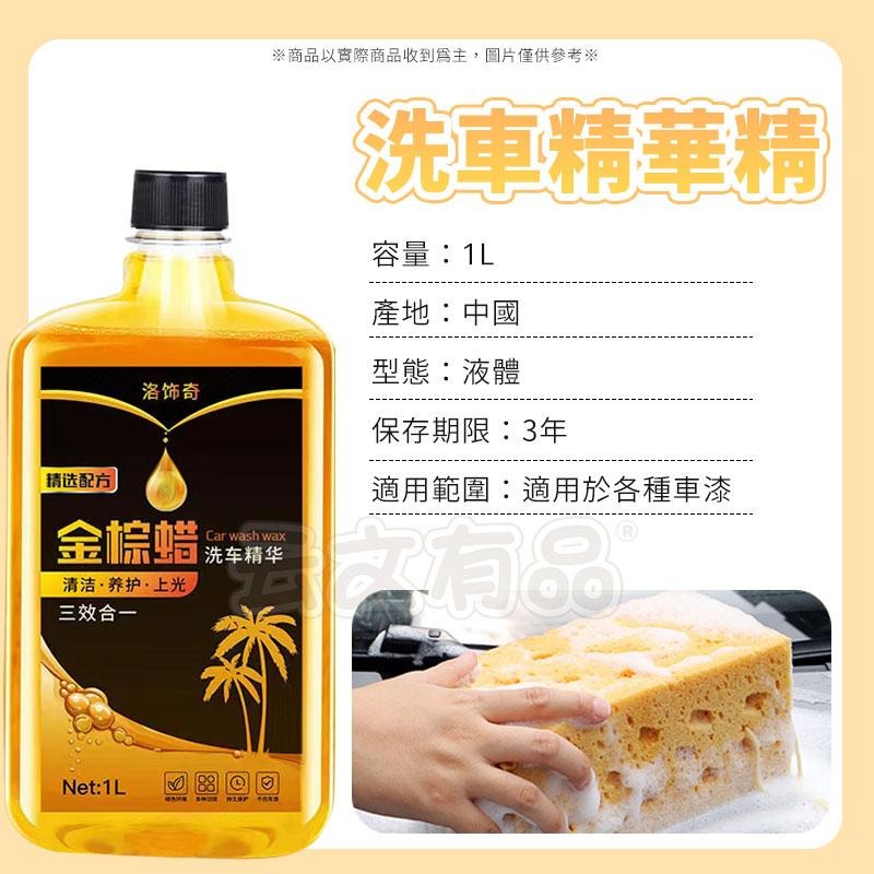 洗車精華精 🚗 1L 金棕蠟洗車精 濃縮洗車液 洗車精華液 泡沫清潔劑 洗車水蠟 上光打蠟 去污打蠟 洗車蠟 CY050-細節圖7