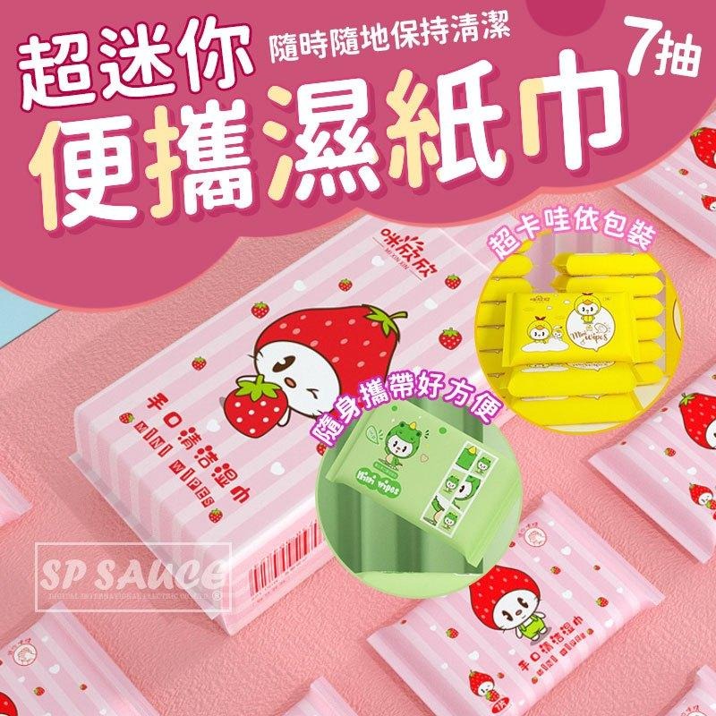 迷你濕紙巾 🧻 1包7抽 超迷你便攜濕紙巾 迷你抽取式紙巾 外出型濕紙巾 便攜式濕紙巾 抽取式紙巾 濕紙巾 KS47-細節圖5