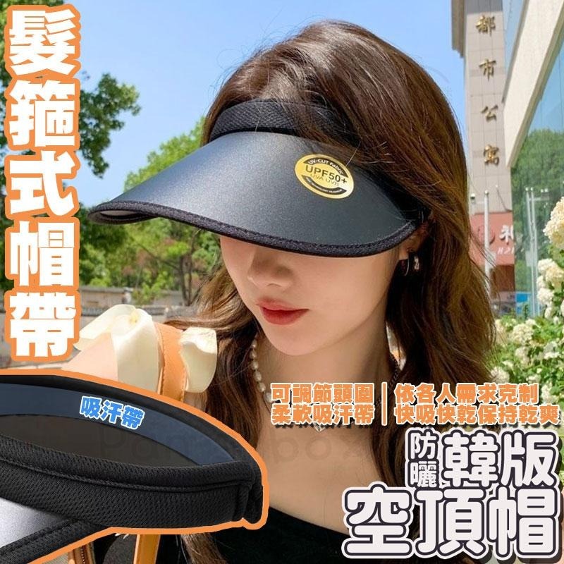 韓版空頂帽 👒UV防曬帽 防曬帽 女帽 防紫外線 遮陽帽 韓版帽 東大門遮臉太陽帽 大帽簷 騎車 透氣 空頂帽子 帽子-細節圖4