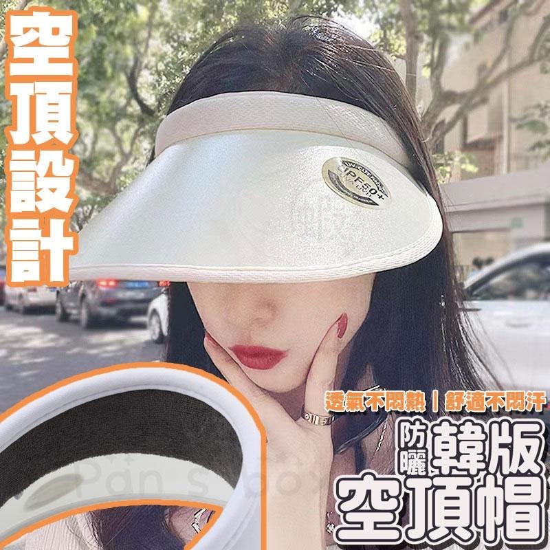 韓版空頂帽 👒UV防曬帽 防曬帽 女帽 防紫外線 遮陽帽 韓版帽 東大門遮臉太陽帽 大帽簷 騎車 透氣 空頂帽子 帽子-細節圖5