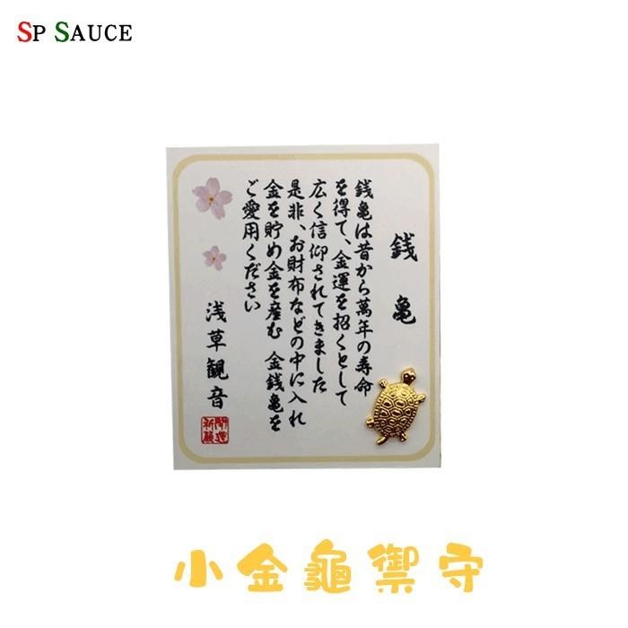 小金錢龜 🐢 隨身小金龜 好運金錢龜 錢龜御守 平安御守 招財擺件 日本錢龜  淺草寺 招財龜 小錢龜 金龜 SK224-細節圖2