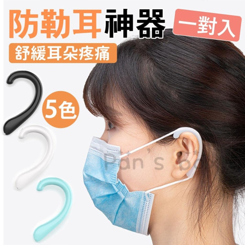 防勒耳神器👂 一對入 防勒耳神器 台灣現貨 護耳神器 口罩防勒 通用口罩繩防勒