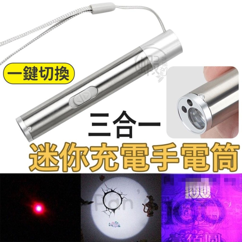 三合一迷你手電筒 USB迷你手電筒 不鏽鋼強光手電筒 LED照明 紅外線光 驗鈔燈 紫光燈 手電筒 LED燈