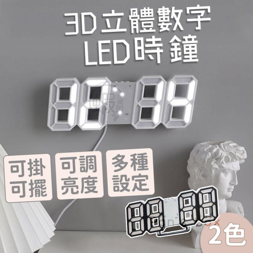 出清 3D立體數字 立體時鐘 電子鐘 掛鐘 立鐘 鬧鐘 數字鐘 3D時鐘 LED鐘 數字鐘 時尚工業風 時鐘