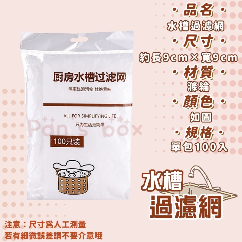 水槽過濾網 100入 🗑 排水口殘渣過濾 排水孔過濾網 流理臺濾網 防堵塞 濾渣網 過濾網 濾網袋 濾水網 OLD129-細節圖3