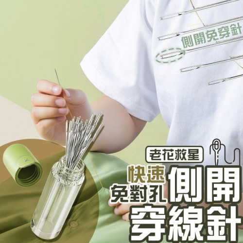 側開穿線針 🧷 一組30支 免對孔 側開針 縫紉針 免穿針 針 刺繡針 穿針神器 縫衣針 穿衣針 免認孔手縫針 盲人針 - 蝦咪攏賀生活居家 ...