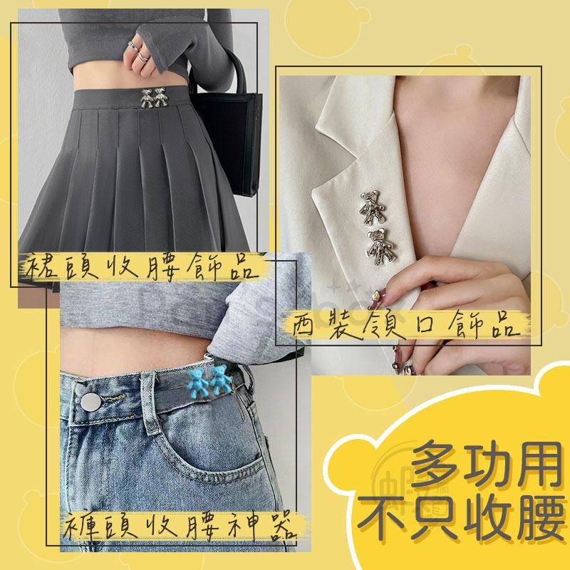 小熊收腰扣 🐻 收腰釦 牛仔褲收腰 百褶裙收腰 收腰鈕扣 收腰神器 腰圍調整扣 金屬紐扣 褲頭調整扣 腰圍調節 調節扣-細節圖4