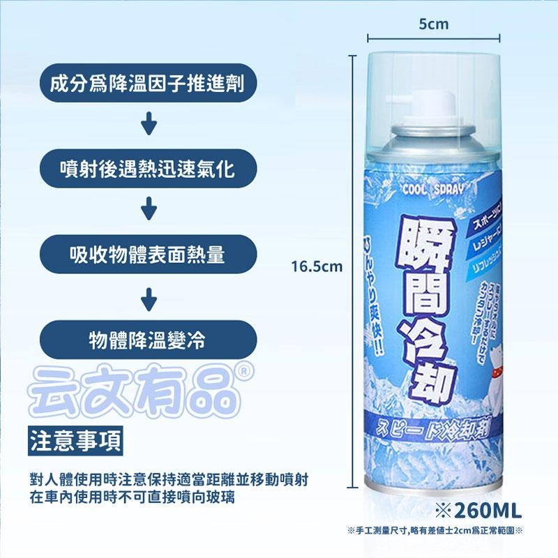 降溫噴霧 260ml 🧊 冷卻劑 降溫劑 涼感噴霧 急凍噴霧 清涼噴霧 冰溫噴霧 冰涼噴霧 汽車降溫噴霧 KS126-細節圖6