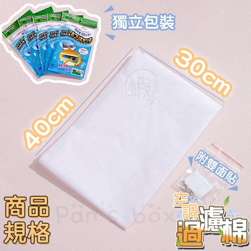 冷氣過濾棉 ❄ 一包兩入 空調過濾棉 冷氣過濾網 空調過濾網 過濾棉 過濾網 家用濾網 空氣清淨 淨化空氣 濾網 濾棉-細節圖8