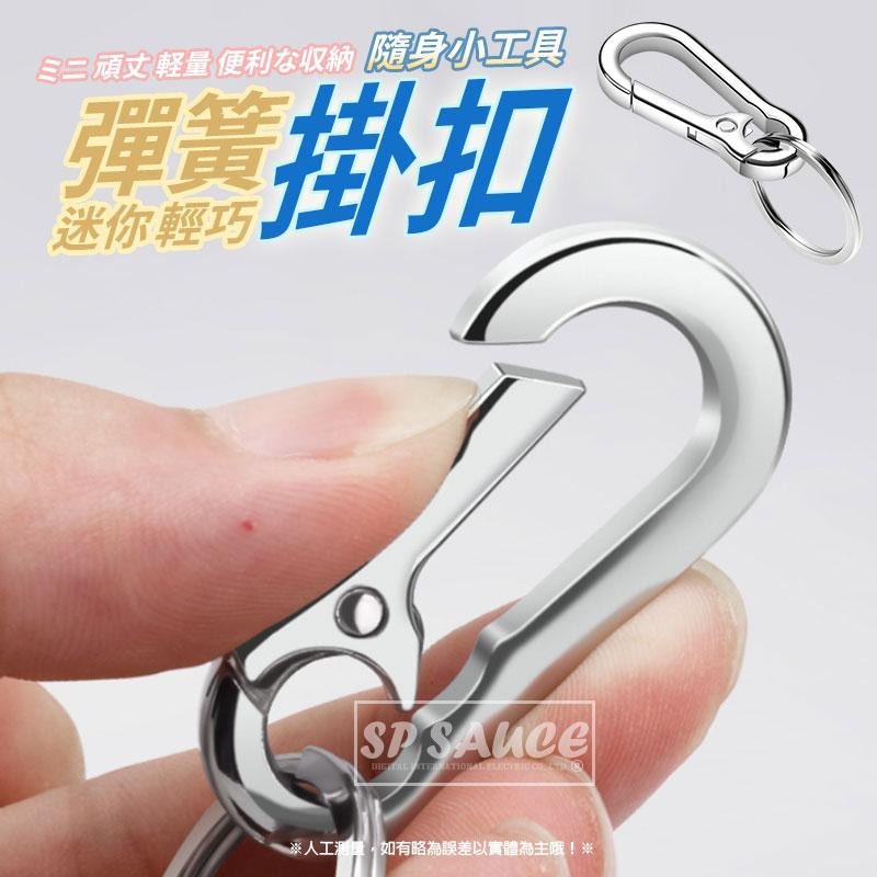 迷你彈簧掛扣 🔗 快掛鑰匙扣 汽車鑰匙圈 腰掛鑰匙扣 金屬鑰匙圈 迷你掛扣 鑰匙扣 鑰匙圈 彈簧扣 迷你扣 SG423-細節圖5