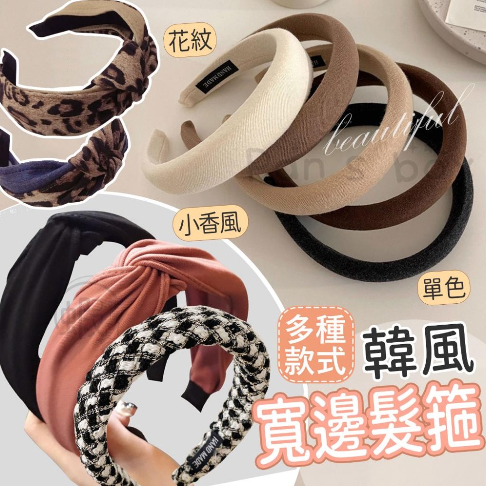 韓風寬邊髮箍 秒變歐膩 豹紋髮箍 交叉色系髮箍 撞色交叉寬邊髮箍 寬版髮箍 交叉髮箍 洗臉髮箍 髮帶 髮箍 髮飾 頭飾 - 蝦咪攏賀生活居家 ...