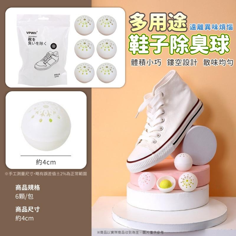 鞋子除臭球 ⚽ 一包6顆 除味球 鞋子去味劑 除臭劑 去味芳香 消臭 除味劑 去除異味 鞋櫃 衣櫃 車內除臭 除臭鞋球-細節圖5
