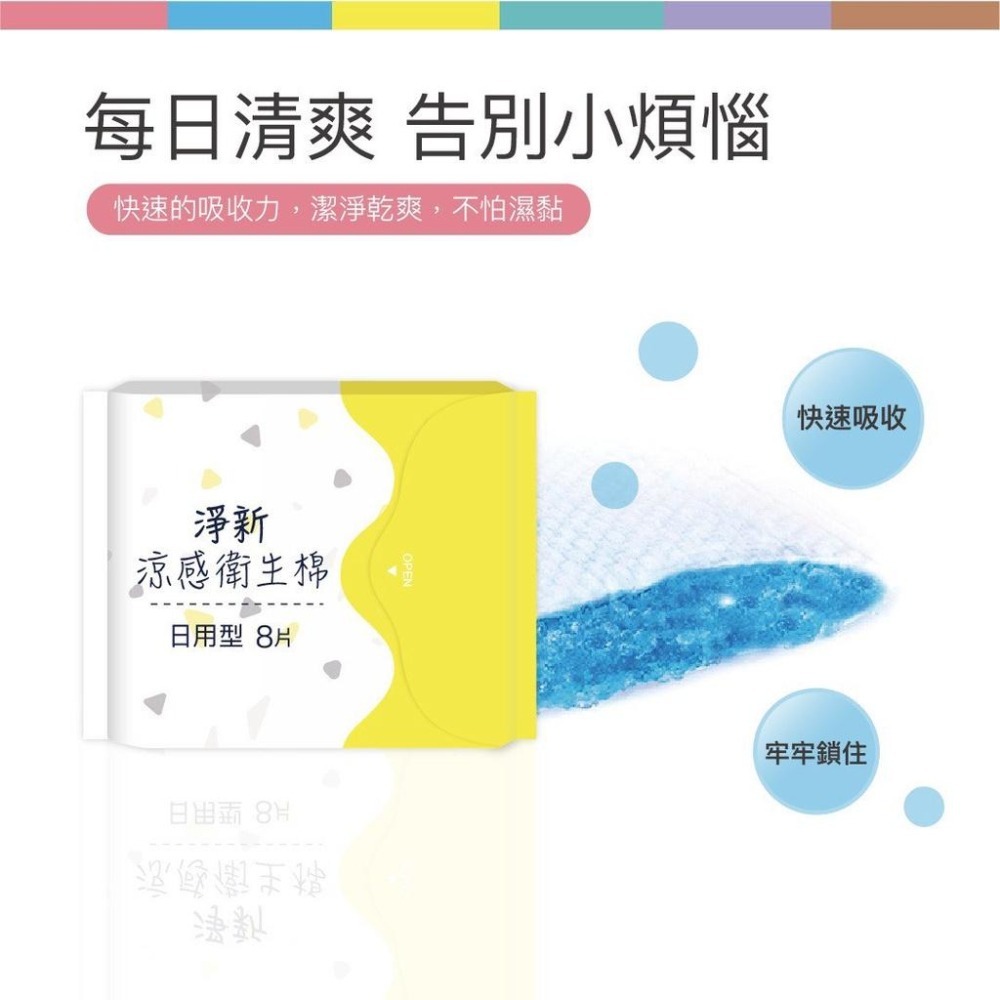 淨新 衛生棉 淨新衛生棉 衛生巾 涼感衛生棉 夜用衛生棉 護墊 護墊涼感 日用衛生棉 衛生用品-細節圖6
