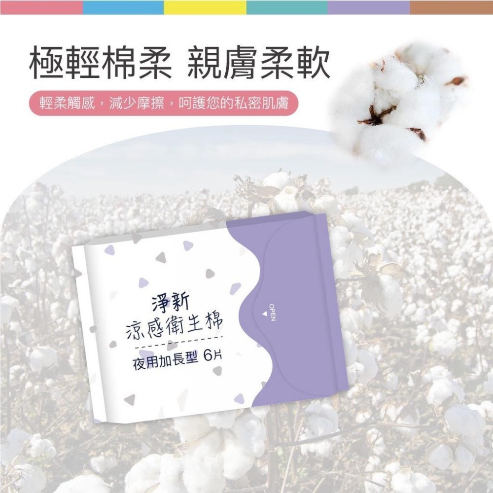 淨新 衛生棉 淨新衛生棉 衛生巾 涼感衛生棉 夜用衛生棉 護墊 護墊涼感 日用衛生棉 衛生用品-細節圖7