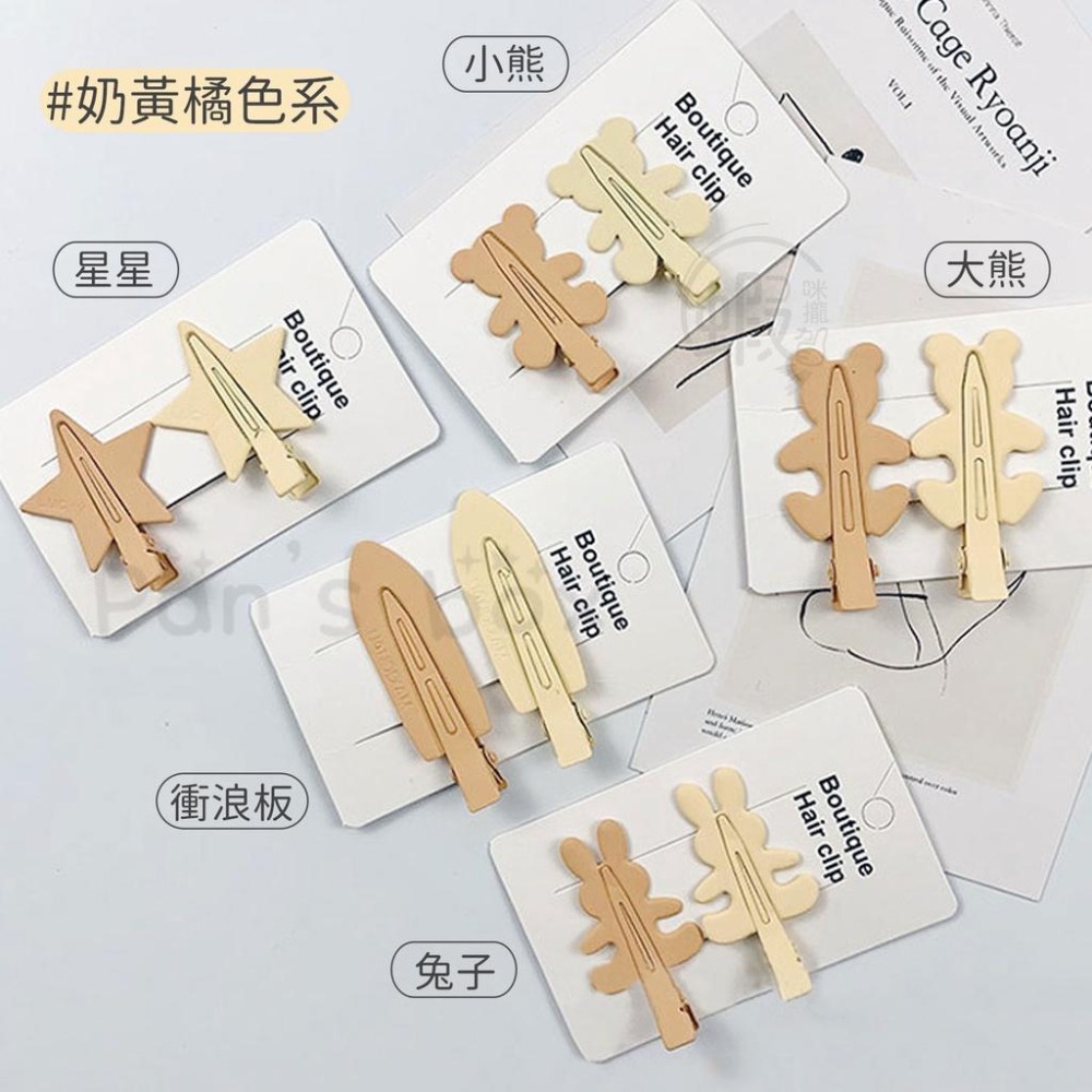 奶茶色 磨砂無痕髮夾 (2入一組) 髮夾 BB髮夾 髮夾 無痕髮夾 奶茶 咖啡 髮飾 夾子 頭飾 熊 兔子 衝浪板-細節圖7