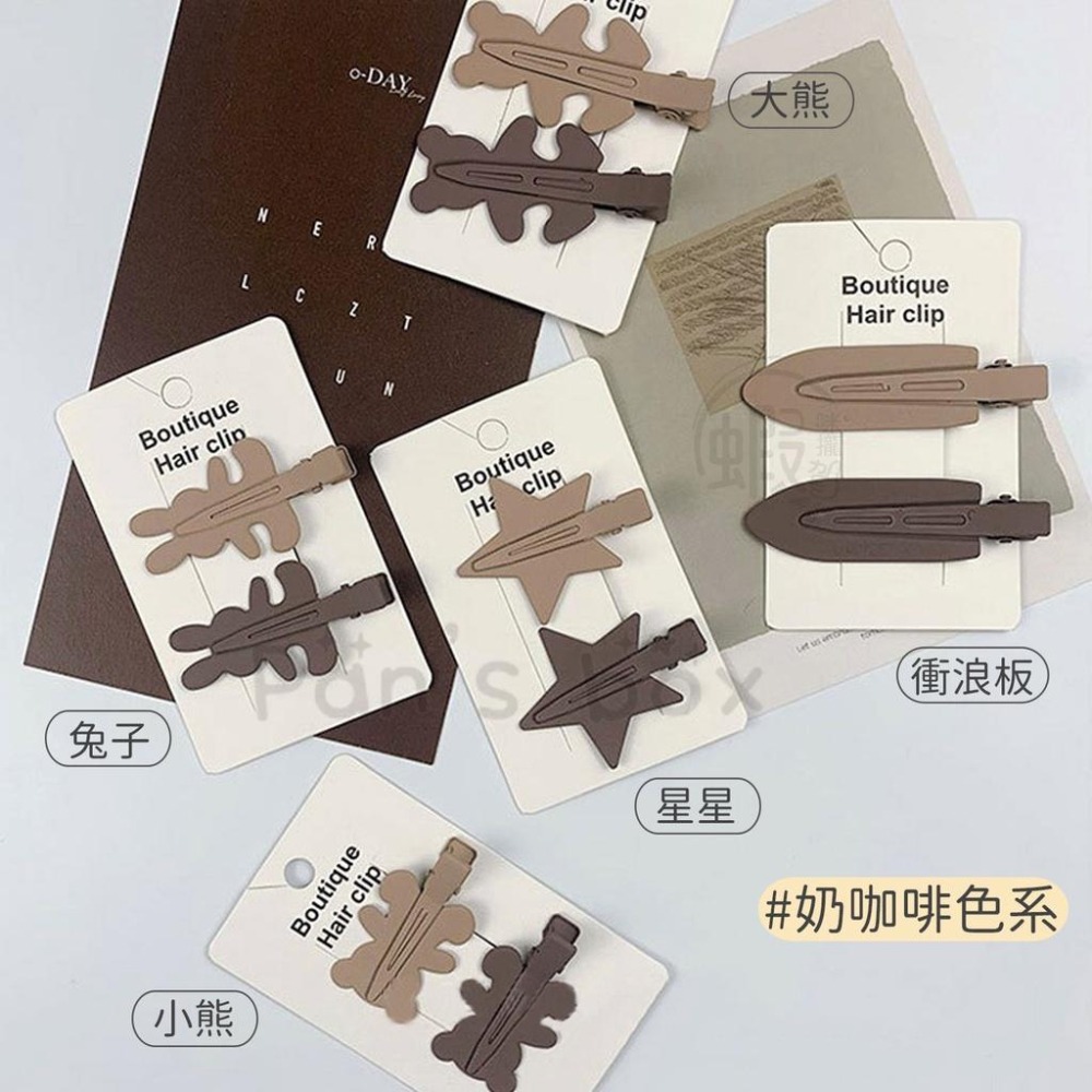 奶茶色 磨砂無痕髮夾 (2入一組) 髮夾 BB髮夾 髮夾 無痕髮夾 奶茶 咖啡 髮飾 夾子 頭飾 熊 兔子 衝浪板-細節圖8
