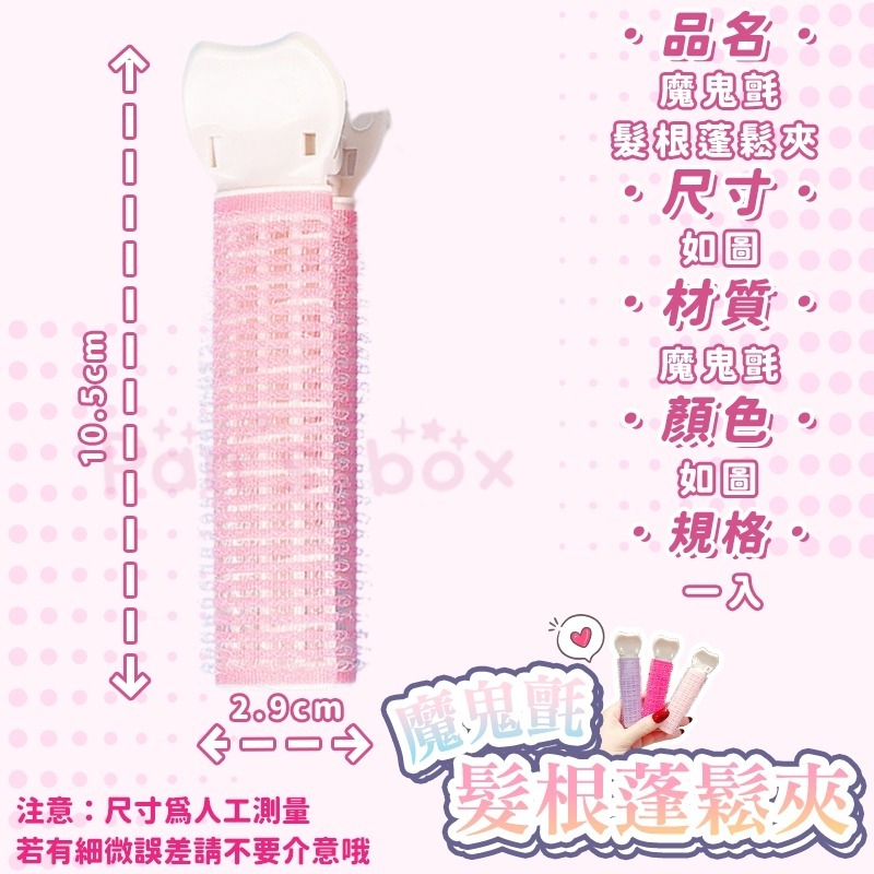 魔鬼氈髮根蓬鬆夾💝 髮根蓬鬆夾 髮夾 髮捲 瀏海髮捲 髮根夾 髮捲夾 蓬鬆髮夾 蓬鬆夾 蓬髮神器 空氣瀏海 捲髮 瀏海-細節圖3
