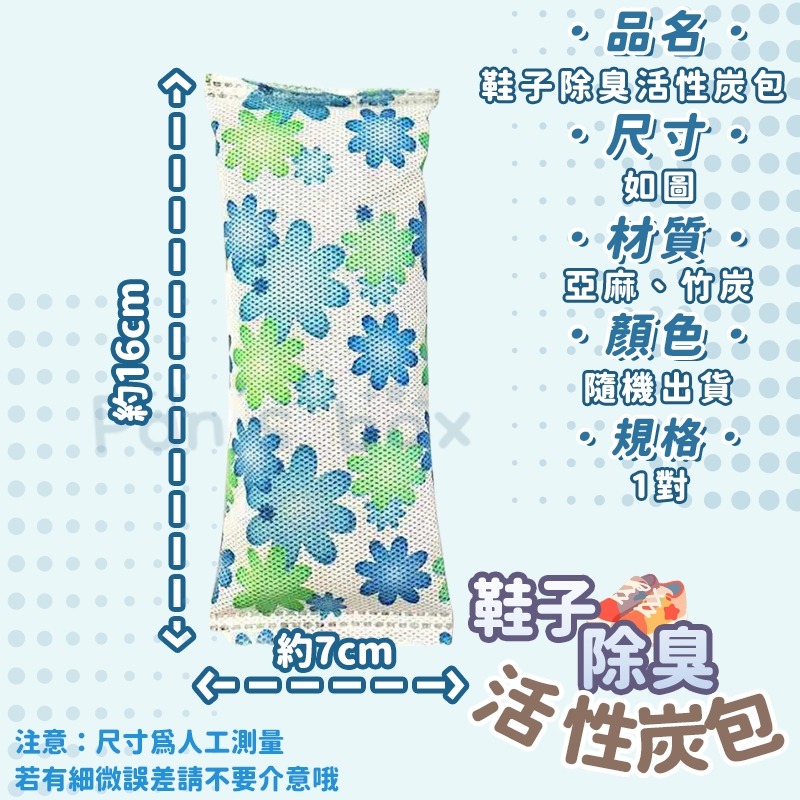 鞋子除臭包 炭包 一對裝 竹炭鞋包 鞋子除臭包 吸汗碳包 竹炭鞋塞 防潮濕 竹炭包 除臭劑-細節圖3