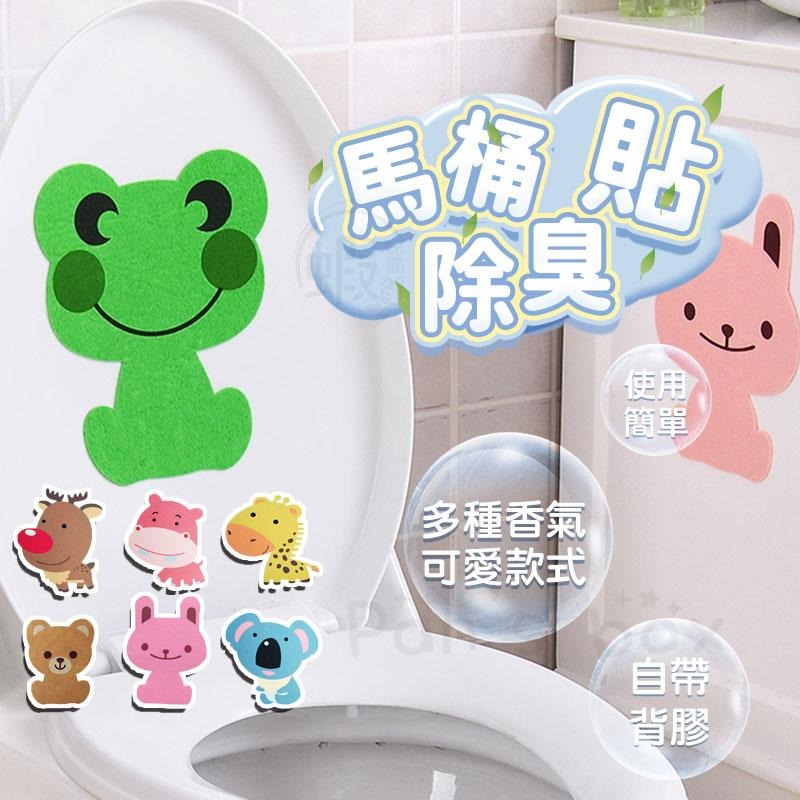 卡通馬桶除臭貼 🚽 加厚毛氈 浴室馬桶貼 衛生間消臭粘貼墊 浴室除臭 廁所除臭 芬香造型貼 可愛萌趣動物 香味貼墊 貼片 - 蝦咪攏賀生活居家 ...