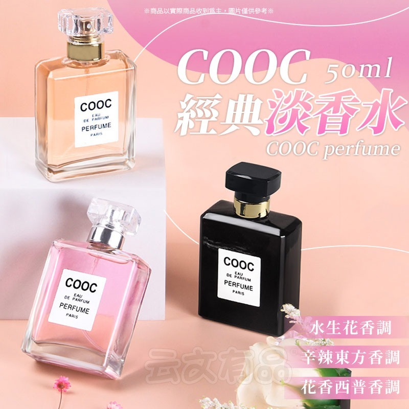 COOC香水✨ 小眾香水女士香水香水噴霧香氛噴霧清新香水花果香水持久淡