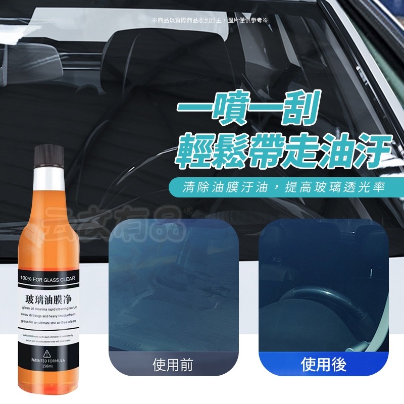 油膜去除劑 🚘150ml 擋風玻璃清潔劑 汽車玻璃清潔劑 汽車油膜去除劑 玻璃清潔劑 玻璃油膜淨 油膜清潔劑-細節圖4