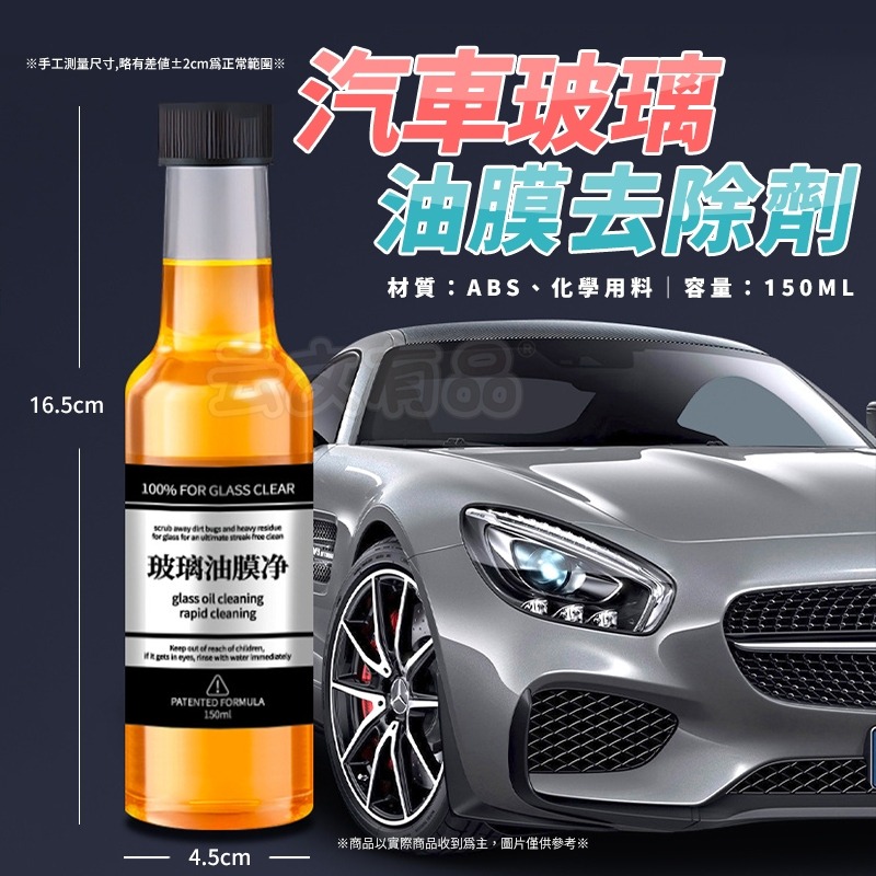 油膜去除劑 🚘150ml 擋風玻璃清潔劑 汽車玻璃清潔劑 汽車油膜去除劑 玻璃清潔劑 玻璃油膜淨 油膜清潔劑-細節圖8