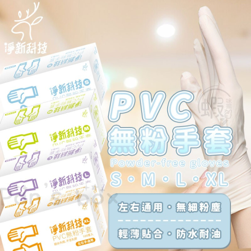 淨新PVC無粉手套 🧤 100入 一次性PVC手套 一次性手套 拋棄式手套 PVC手套 塑膠手套 透明手套