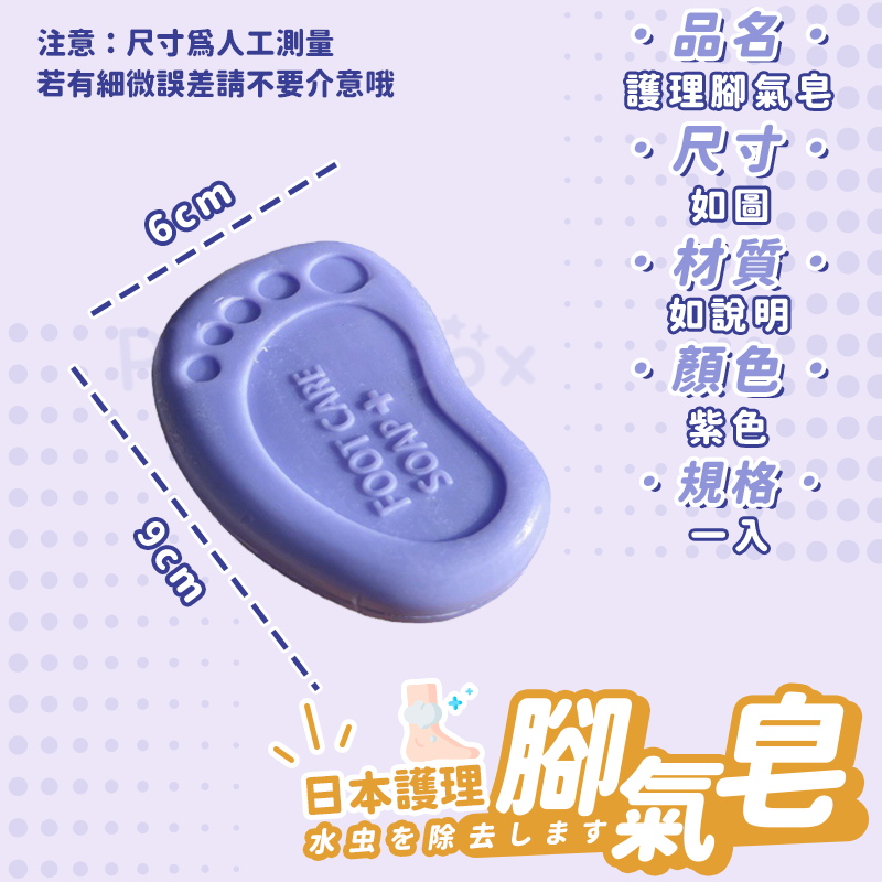 洗腳皂 🦶🏻 日本臭腳皂 殺菌止癢 去腳氣皂 腳氣皂 去角質 去腳臭 腳臭皂 止汗皂 肥皂 除臭 抑菌 抗菌-細節圖3