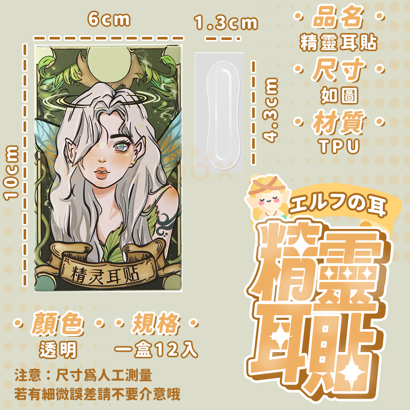 精靈耳貼 👂🏻 一盒12貼 龍骨支撐立耳 小臉神器 瘦臉神器 角色扮演 美容小物 活動表演 cosplay道具 招風-細節圖3
