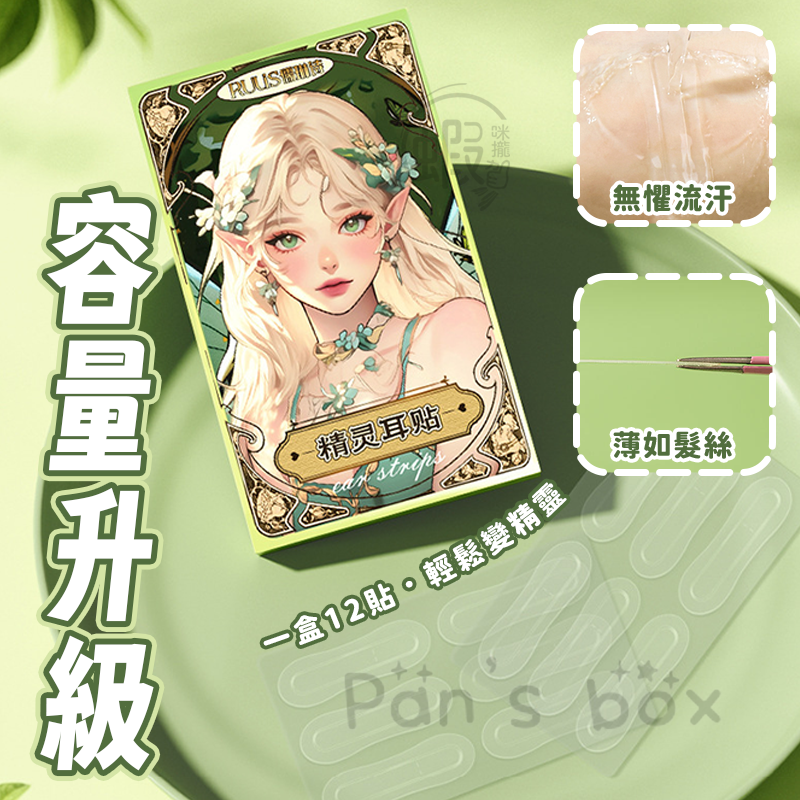 精靈耳貼 👂🏻 一盒12貼 龍骨支撐立耳 小臉神器 瘦臉神器 角色扮演 美容小物 活動表演 cosplay道具 招風-細節圖6