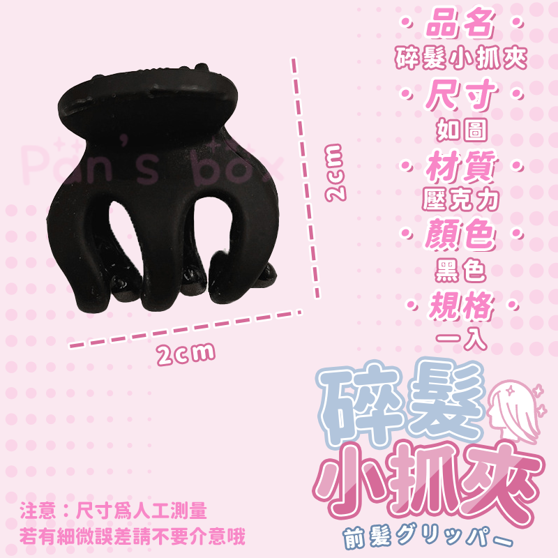 瀏海小黑夾 💈 碎髮小抓夾 瀏海小抓夾 碎髮小黑夾 迷你小黑夾 迷你小抓夾 黑色小抓夾 小女孩髮夾 碎髮夾 瀏海夾 抓-細節圖3