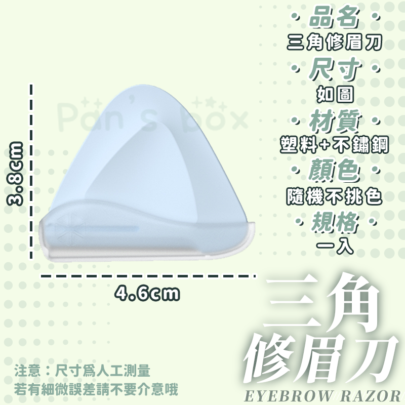 三角修眉刀 👸🏻 三角安全防刮傷 便攜式三角修眉器 微距刮眉刀 便攜式修眉刀 安全型刮眉毛刀 初學者修眉刀 修眉刀-細節圖3