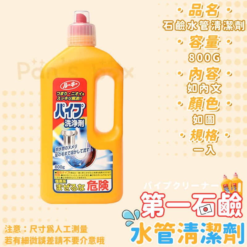 第一石鹼 水管清潔劑 👨🏻‍🔧 800g 管道疏通劑 排水管疏通 水管疏通劑 通樂水管 通水管 清水管 清潔劑-細節圖3