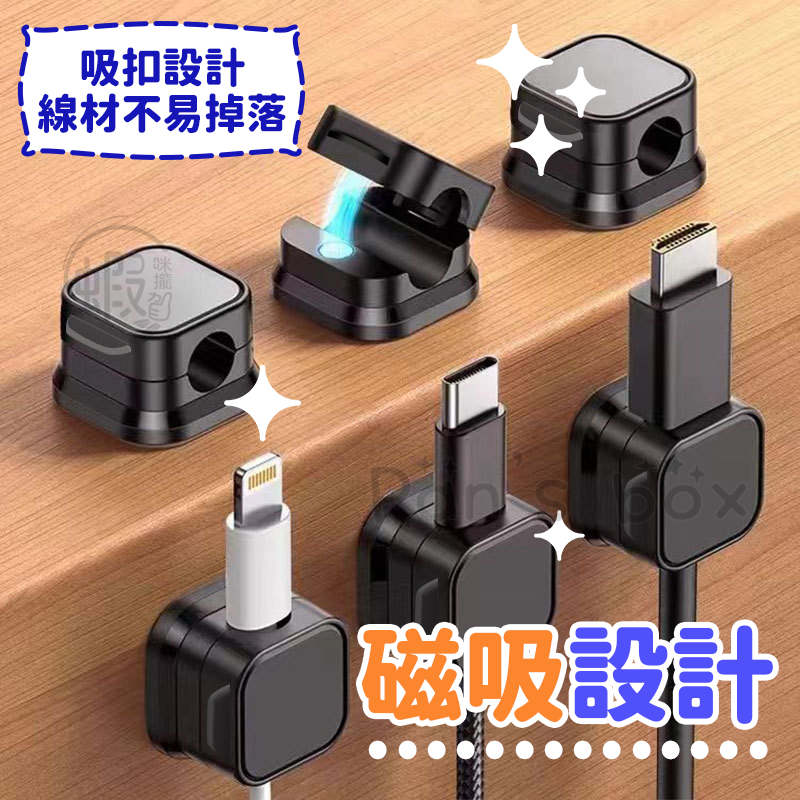 磁吸線頭固定器 🔌 磁吸理線器 磁吸集線器 電線固定器 充電線收納 整線扣 收線器 整線器 數據線 固線器 集線 走線-細節圖4