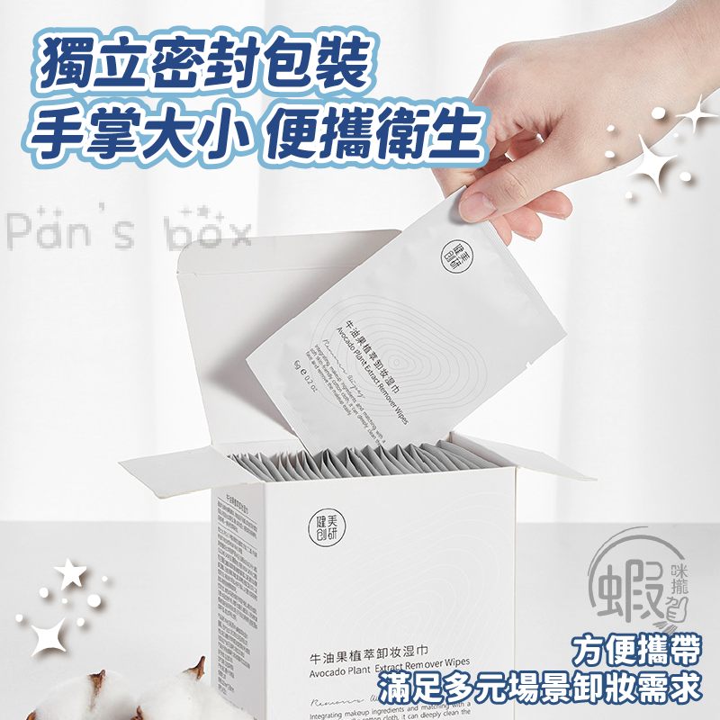 卸妝巾 🧻 健美創研 隨身包 牛油果植萃卸妝巾 卸妝棉 快速卸妝 卸妝 卸妝濕巾 旅行卸妝棉 旅行卸妝巾 保濕卸妝棉-細節圖6