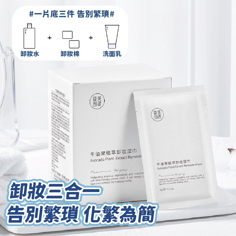 卸妝巾 🧻 健美創研 隨身包 牛油果植萃卸妝巾 卸妝棉 快速卸妝 卸妝 卸妝濕巾 旅行卸妝棉 旅行卸妝巾 保濕卸妝棉-細節圖7