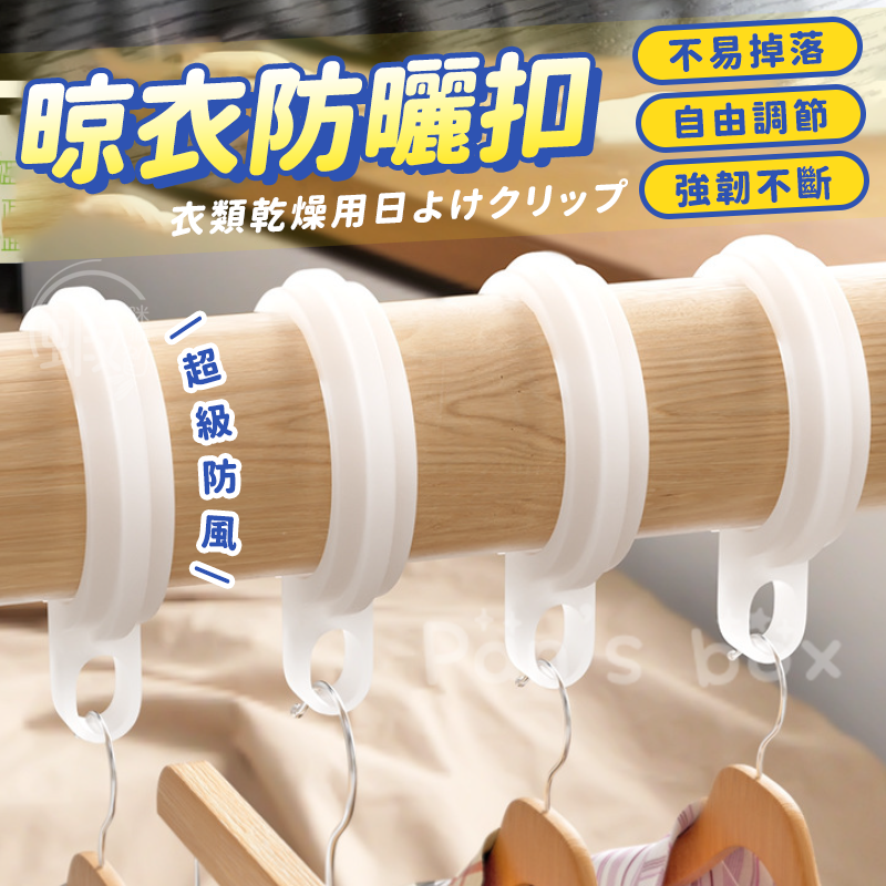 晾衣防曬扣 🥼 衣架防風扣 曬衣桿專用 防風掛勾 防風扣環 防風衣架 衣架掛鉤 防風扣 防風夾 防滑勾 掛鉤 掛勾 扣
