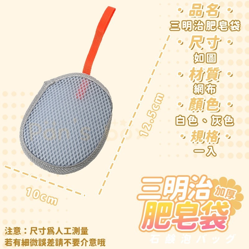 加厚肥皂袋 🧼 三明治香皂袋 三明治肥皂袋 三明治沐浴袋 三明治起泡網 三明治起泡袋 肥皂起泡網 肥皂袋 香皂袋 搓澡-細節圖3