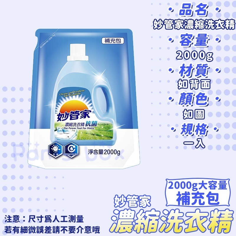妙管家洗衣精補充包 🧺 2000g 補充包 大包裝 家庭用 妙管家 抗菌洗衣精補充包 抗菌 濃縮 抗菌 洗衣精 補充-細節圖3