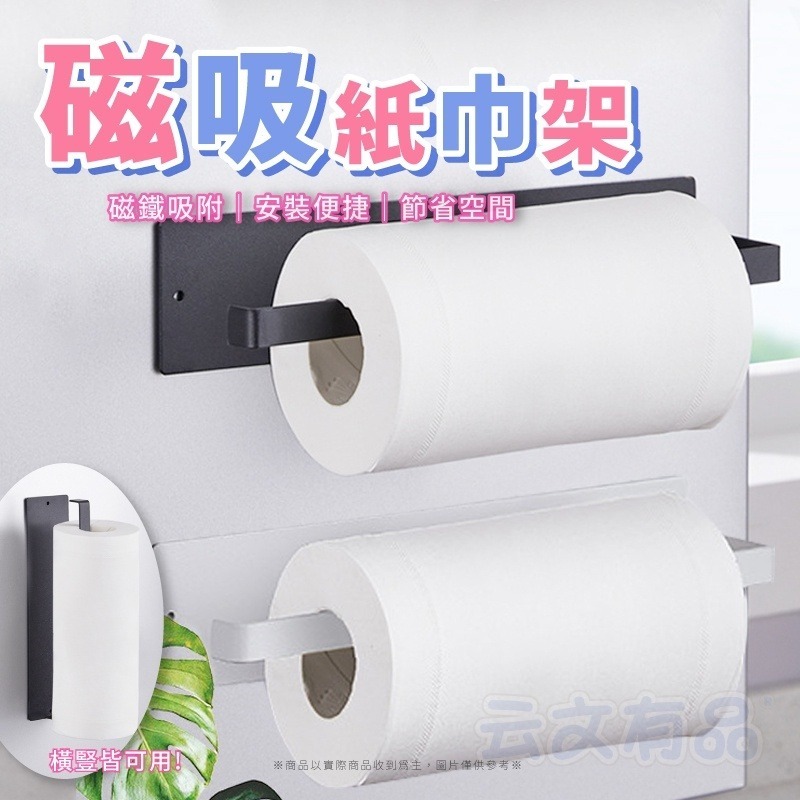 磁吸紙巾架 🧻 磁吸紙巾架 毛巾收納架 磁吸收納架 紙巾收納架 捲筒紙架 紙巾架 磁吸架 毛巾架 收納架 收納 毛巾-細節圖7