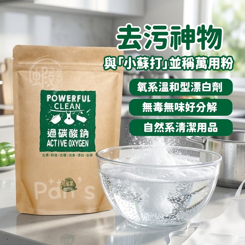 加倍潔 過碳酸鈉去污粉 600g 🫧 去漬 殺菌 去霉 消臭 漂白 去螨 過碳酸鈉 漂白錠 碳酸鈉 漂白素 去汙 洗衣-細節圖4