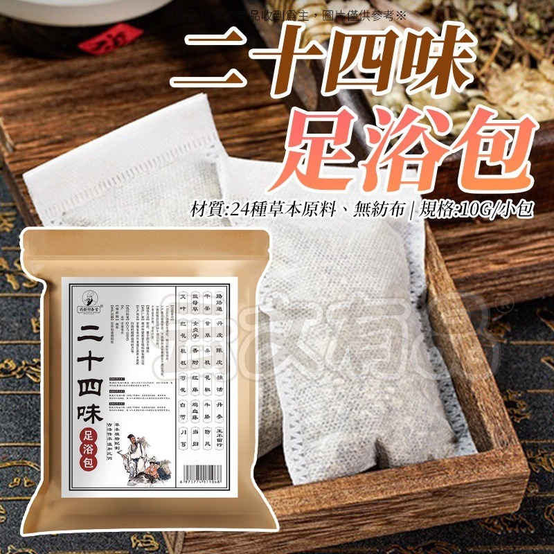 二十四味足浴包 🦵🏻 促進血液循環 泡腳中藥包 草本足浴 手腳冰冷 緩解疲勞 泡腳湯包 足浴包 泡腳包 養生 泡澡-細節圖3