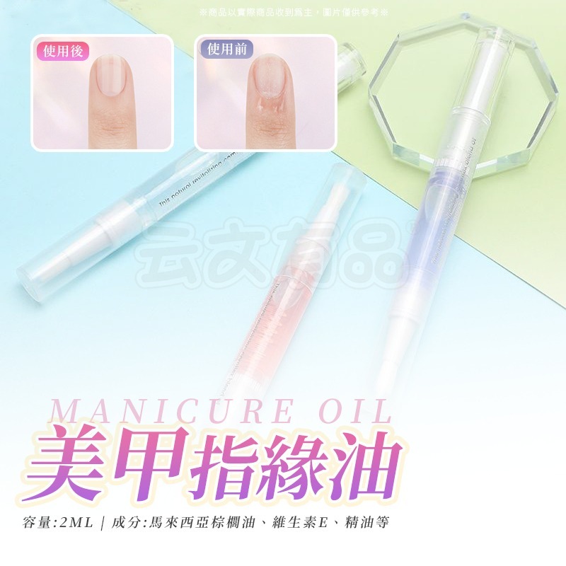 美甲指緣油 💅🏻 指甲保養 手部保養 美甲營養 指緣油 指緣筆 防倒刺 美甲筆 指甲油 美甲油 防死皮 滋潤 美甲-細節圖8