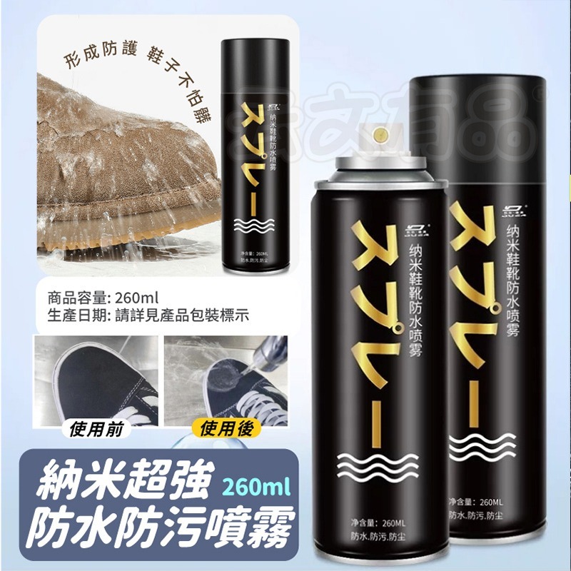 鞋子奈米防水噴霧 防水噴霧 💧 長效防水噴霧 包包防水 鞋子防水 防塵噴霧 抗汙噴霧 防水劑 抗汙 NT256-細節圖2